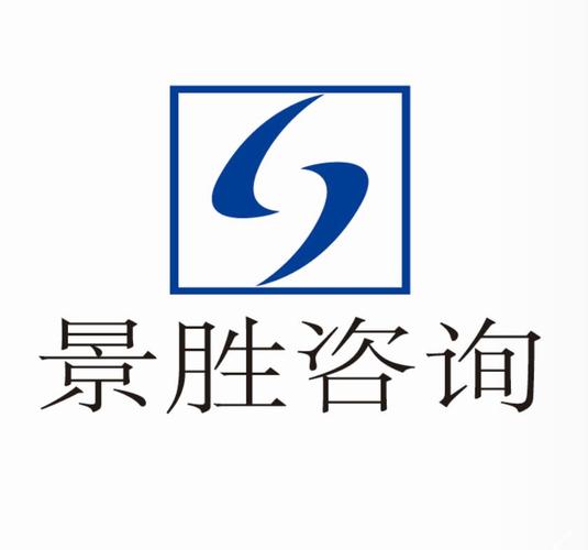 佛山市景胜企业管理咨询